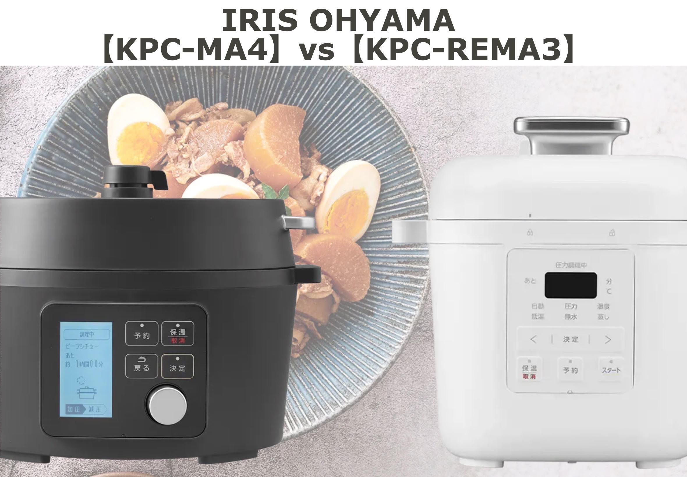 アイリスオーヤマ電気圧力鍋【KPC‐REMA3】vs【KPC-MA4】比較口コミ
