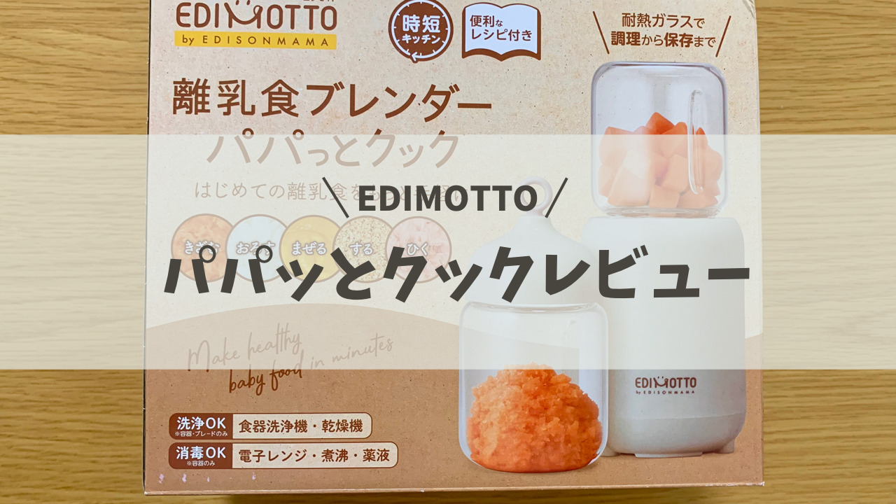 パパっとクックレビュー！】EDIMOTTOの離乳食ブレンダーを実際に利用