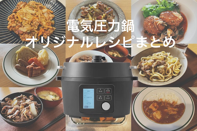 アイリスオーヤマ電気圧力鍋】レシピ以外に作れる料理20レシピ以上紹介