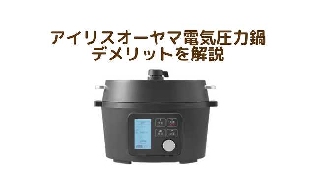 アイリスオーヤマ　電気圧力鍋　2.2ℓ